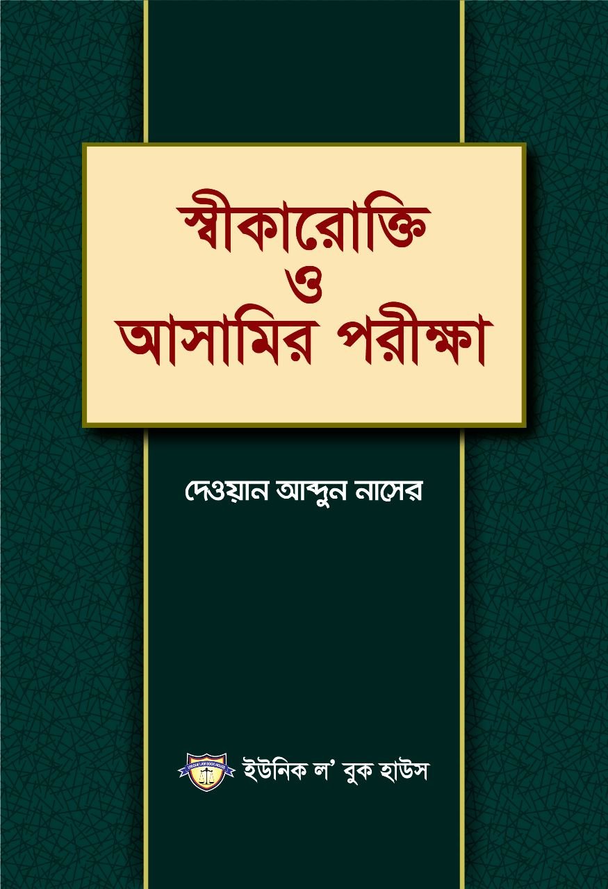 স্বীকারোক্তি ও আসামির পরীক্ষা